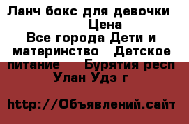 Ланч бокс для девочки Monster high › Цена ­ 899 - Все города Дети и материнство » Детское питание   . Бурятия респ.,Улан-Удэ г.